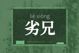 劣兄