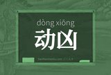 动凶