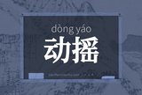 动摇