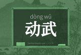 动武