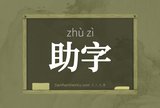 助字