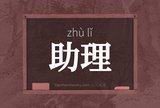 助理