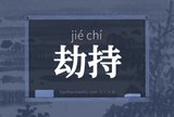 劫持