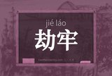 劫牢