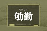 劬勤