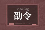 劭令