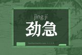 劲急