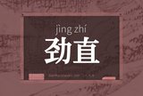 劲直