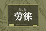 劳徕