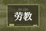 劳教