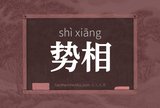 势相
