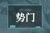 势门