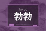 勃勃