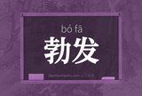 勃发
