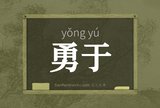 勇于