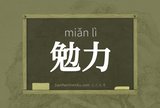 勉力