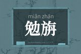 勉旃