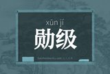 勋级