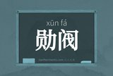 勋阀