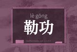 勒功