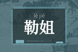 勒姐