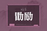 勖励