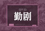 勤剧
