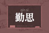 勤思