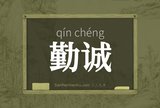 勤诚
