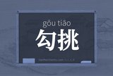 勾挑