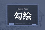 勾绘