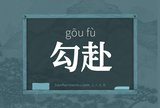 勾赴
