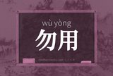 勿用