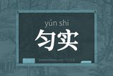 匀实