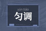 匀调