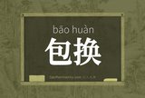 包换