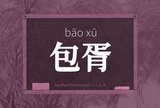 包胥