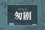 匆剧