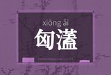 匈濭