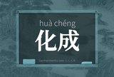 化成
