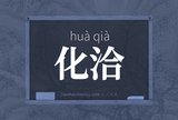 化洽