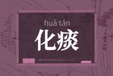 化痰