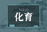 化育