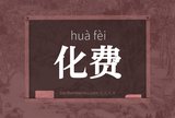 化费