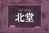 北堂