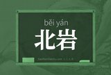 北岩
