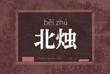 北烛
