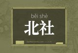北社
