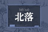 北落
