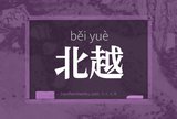 北越